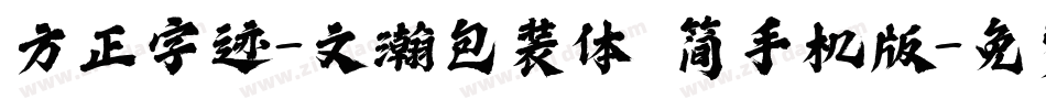 方正字迹-文瀚包装体 简手机版字体转换